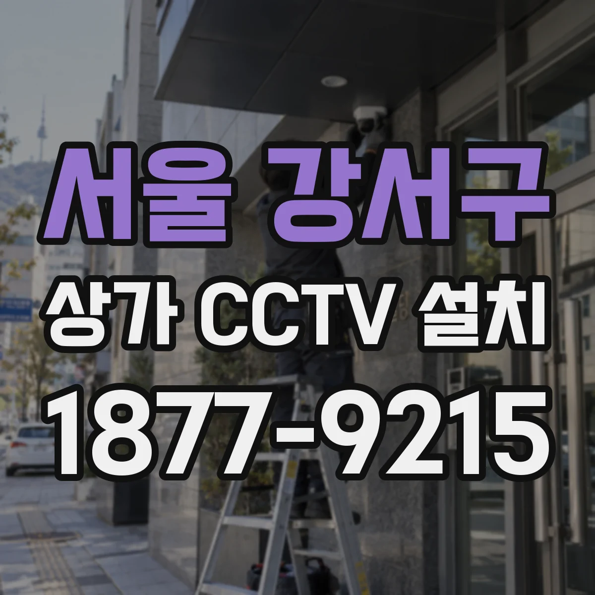 서울 강서구 상가 CCTV 설치