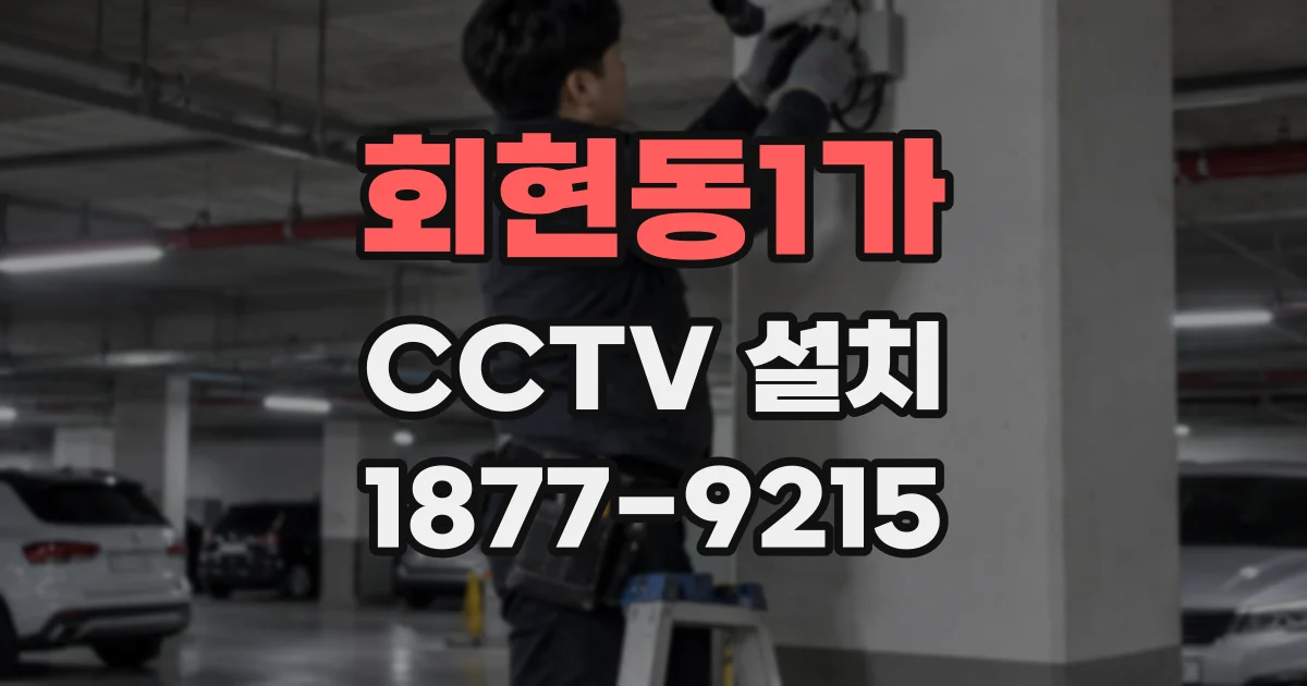 회현동1가 CCTV 설치