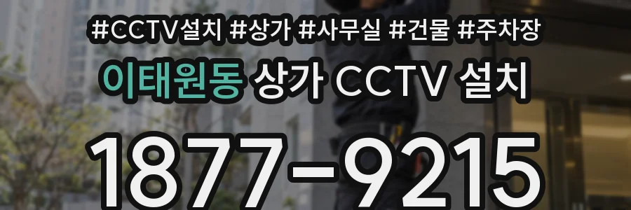 이태원동 상가 CCTV 설치