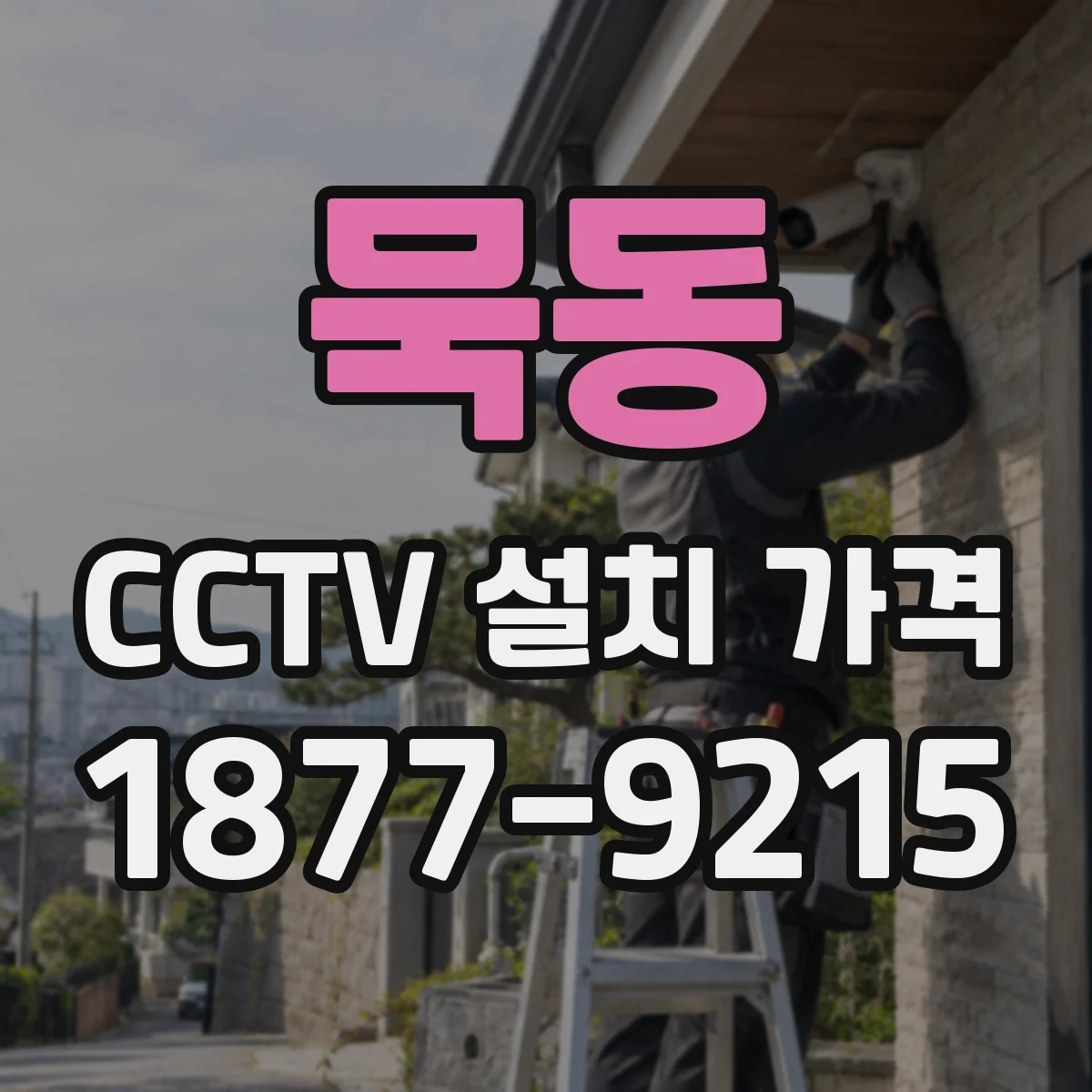 묵동 CCTV 설치 가격