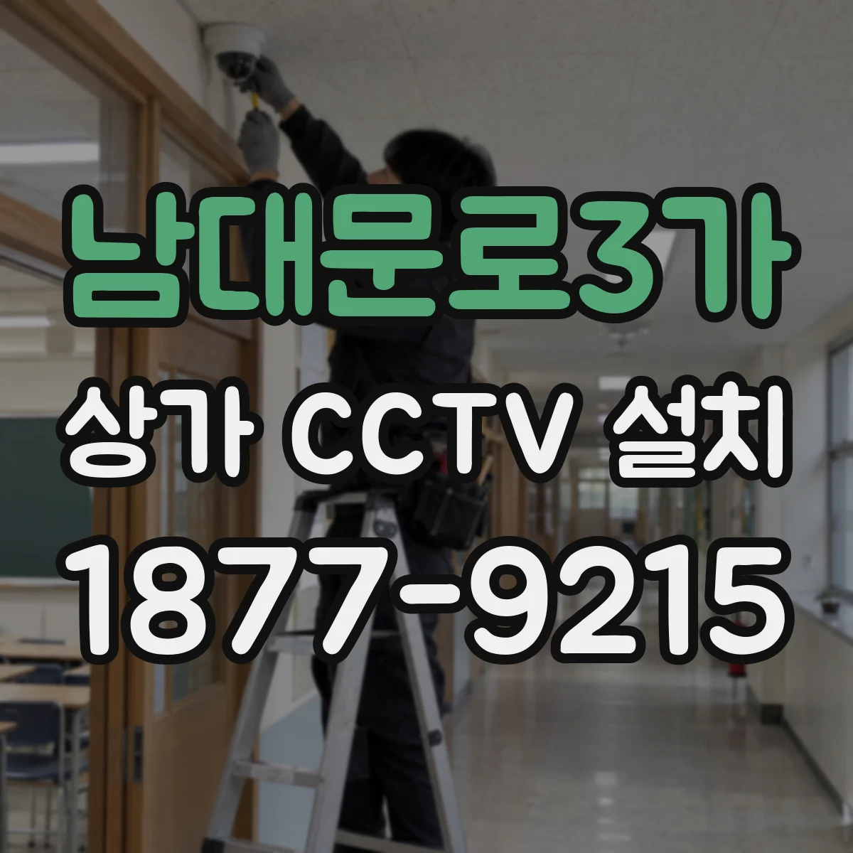 남대문로3가 상가 CCTV 설치