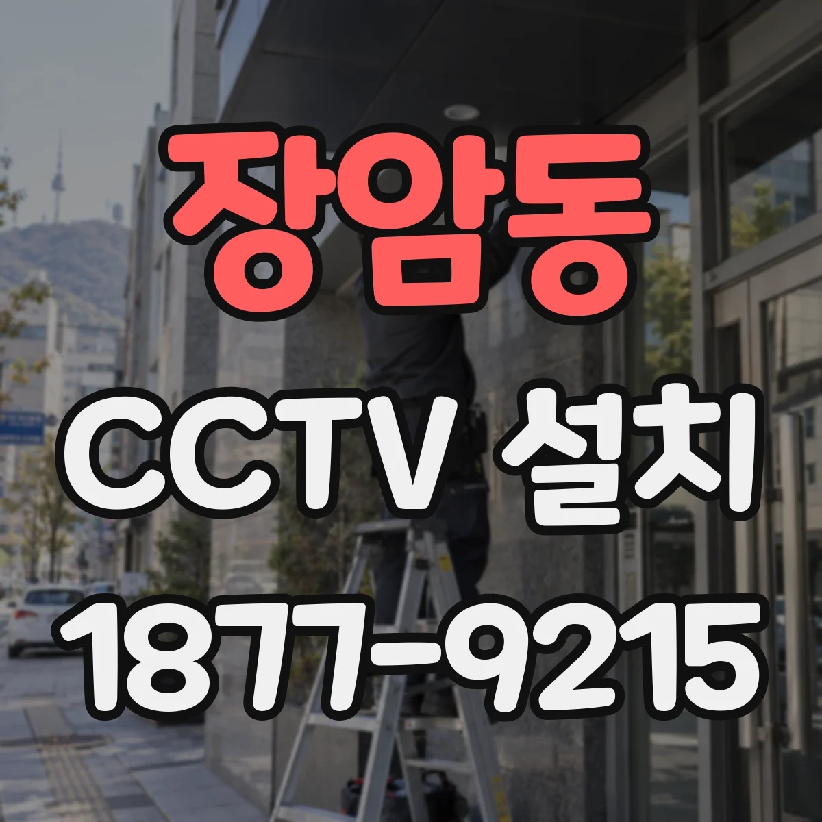 장암동 CCTV 설치