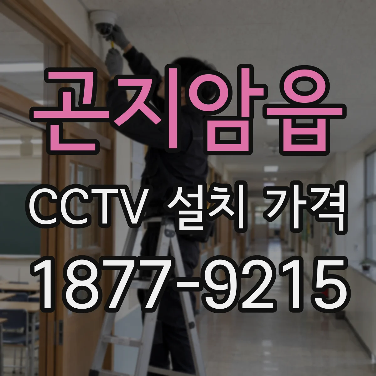 곤지암읍 CCTV 설치 가격
