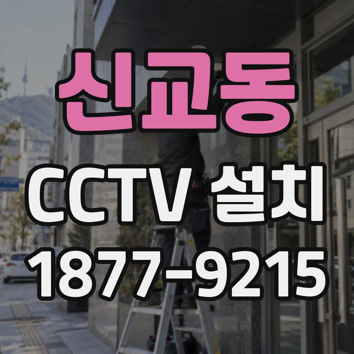 신교동 CCTV 설치