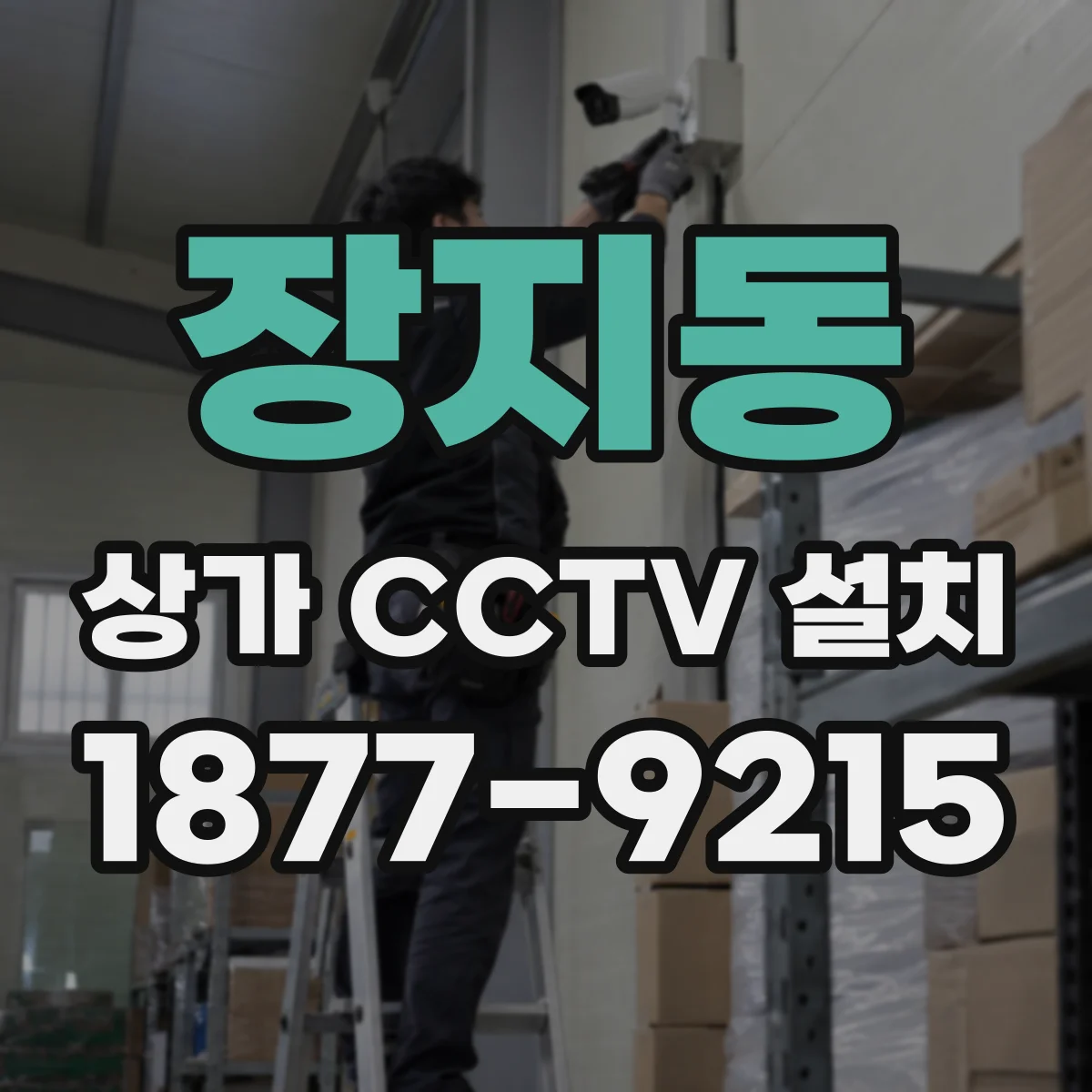 장지동 상가 CCTV 설치