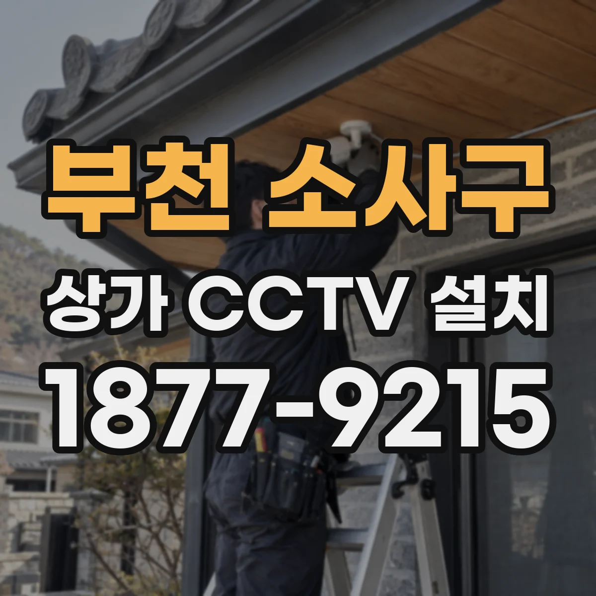 부천 소사구 상가 CCTV 설치