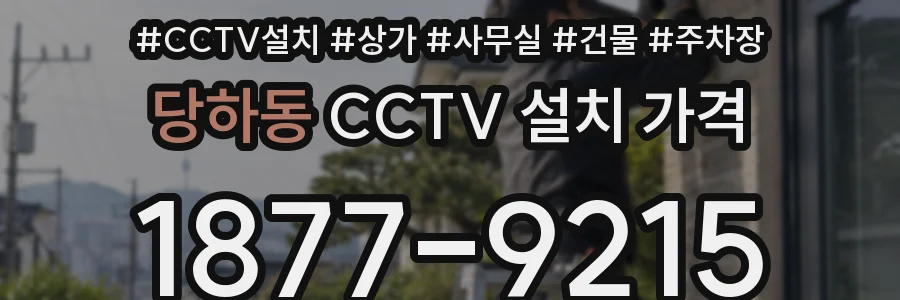 당하동 CCTV 설치 가격