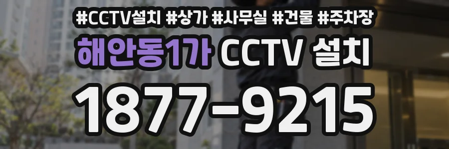 해안동1가 CCTV 설치