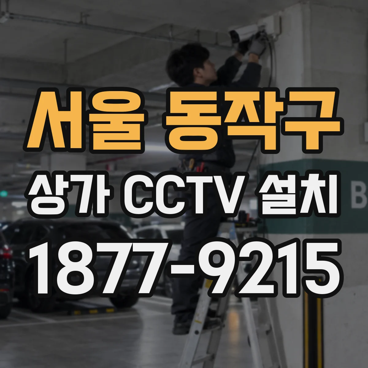 서울 동작구 상가 CCTV 설치