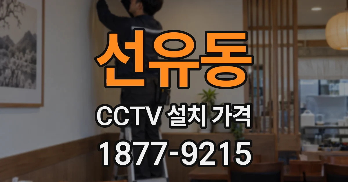 선유동 CCTV 설치 가격