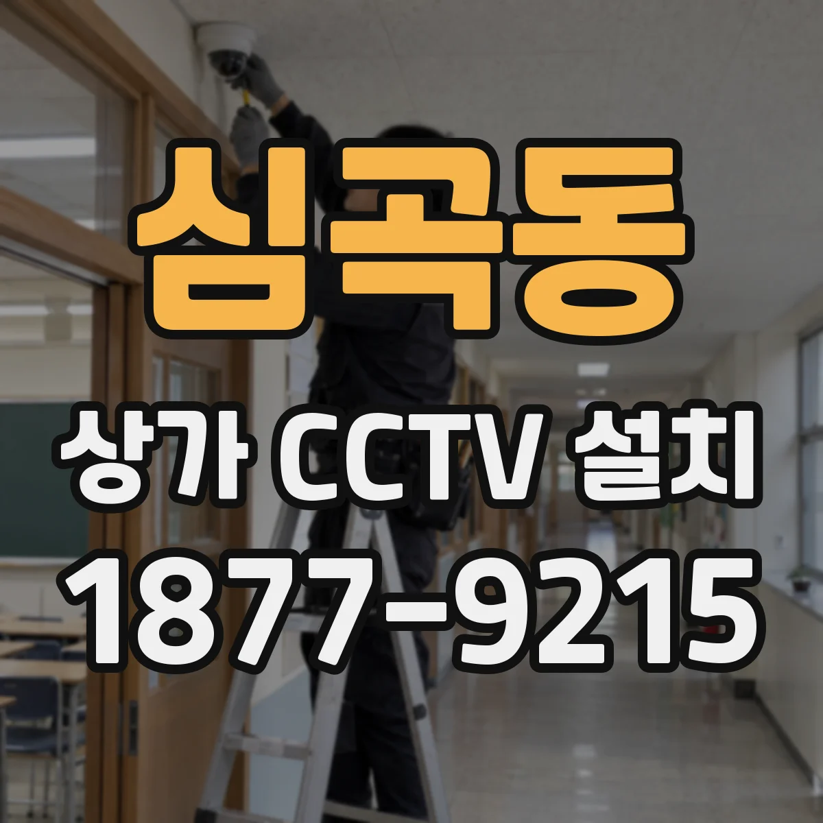 심곡동 상가 CCTV 설치