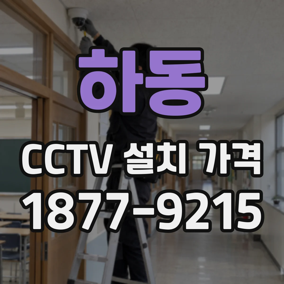 하동 CCTV 설치 가격