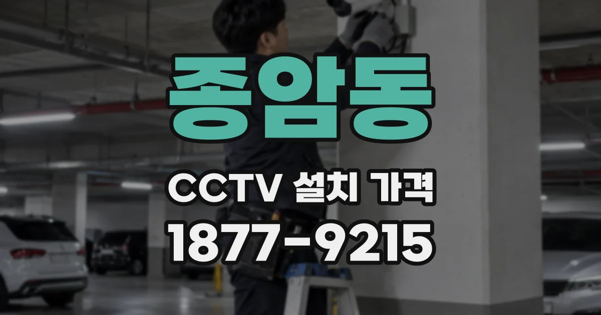 종암동 CCTV 설치 가격