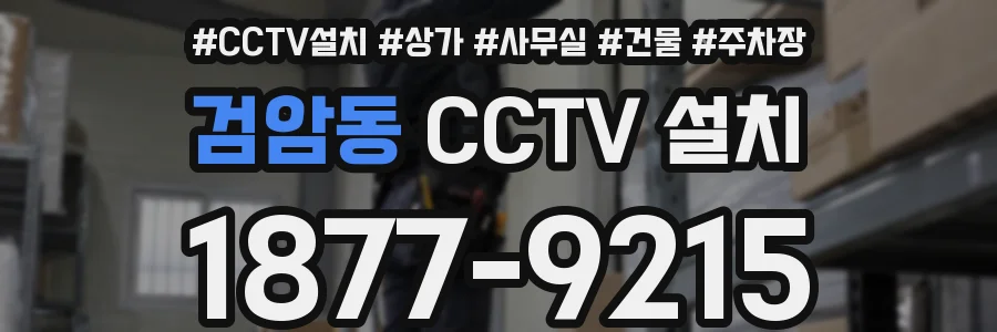 검암동 CCTV 설치