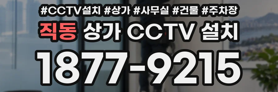 직동 상가 CCTV 설치