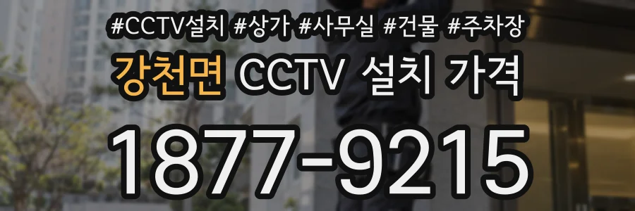 강천면 CCTV 설치 가격