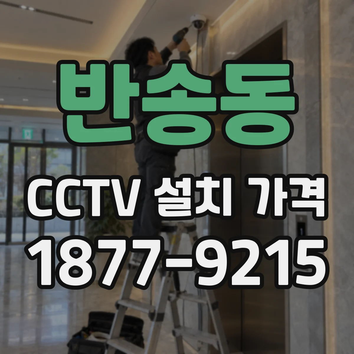 반송동 CCTV 설치 가격