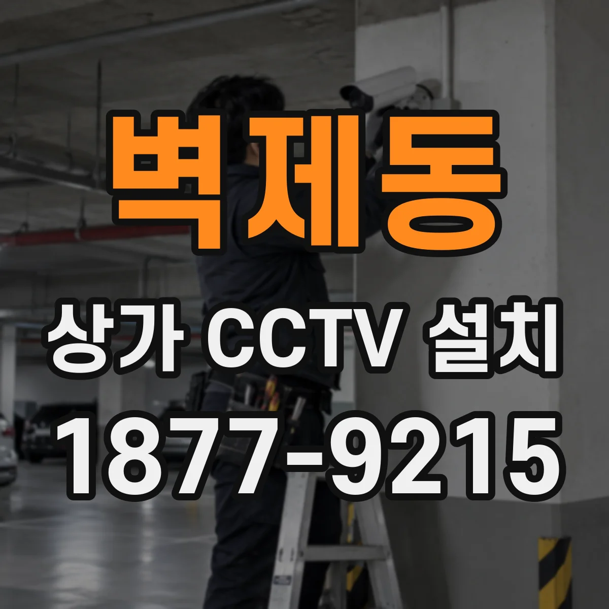 벽제동 상가 CCTV 설치