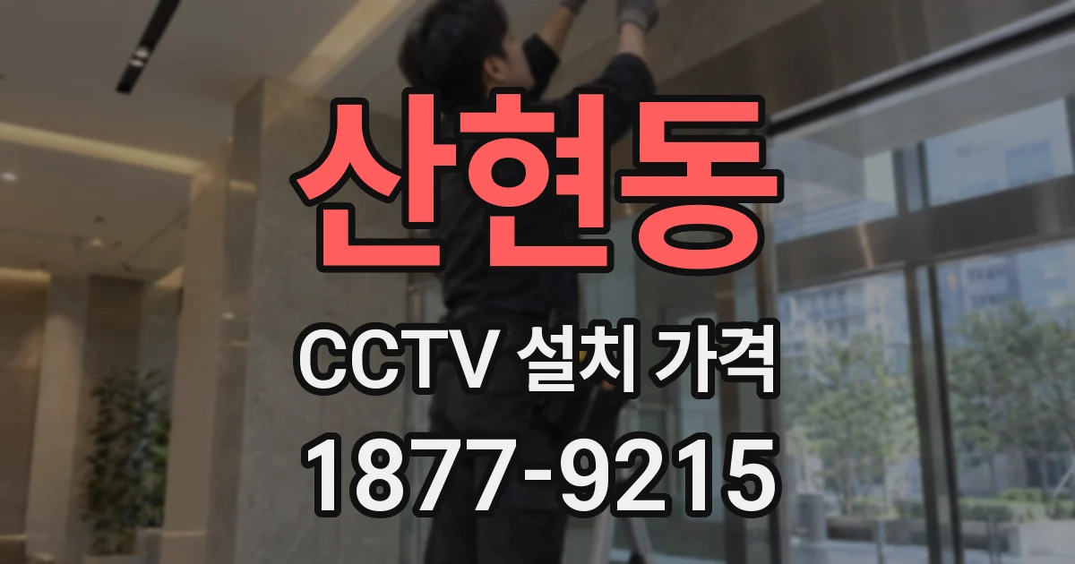 산현동 CCTV 설치 가격