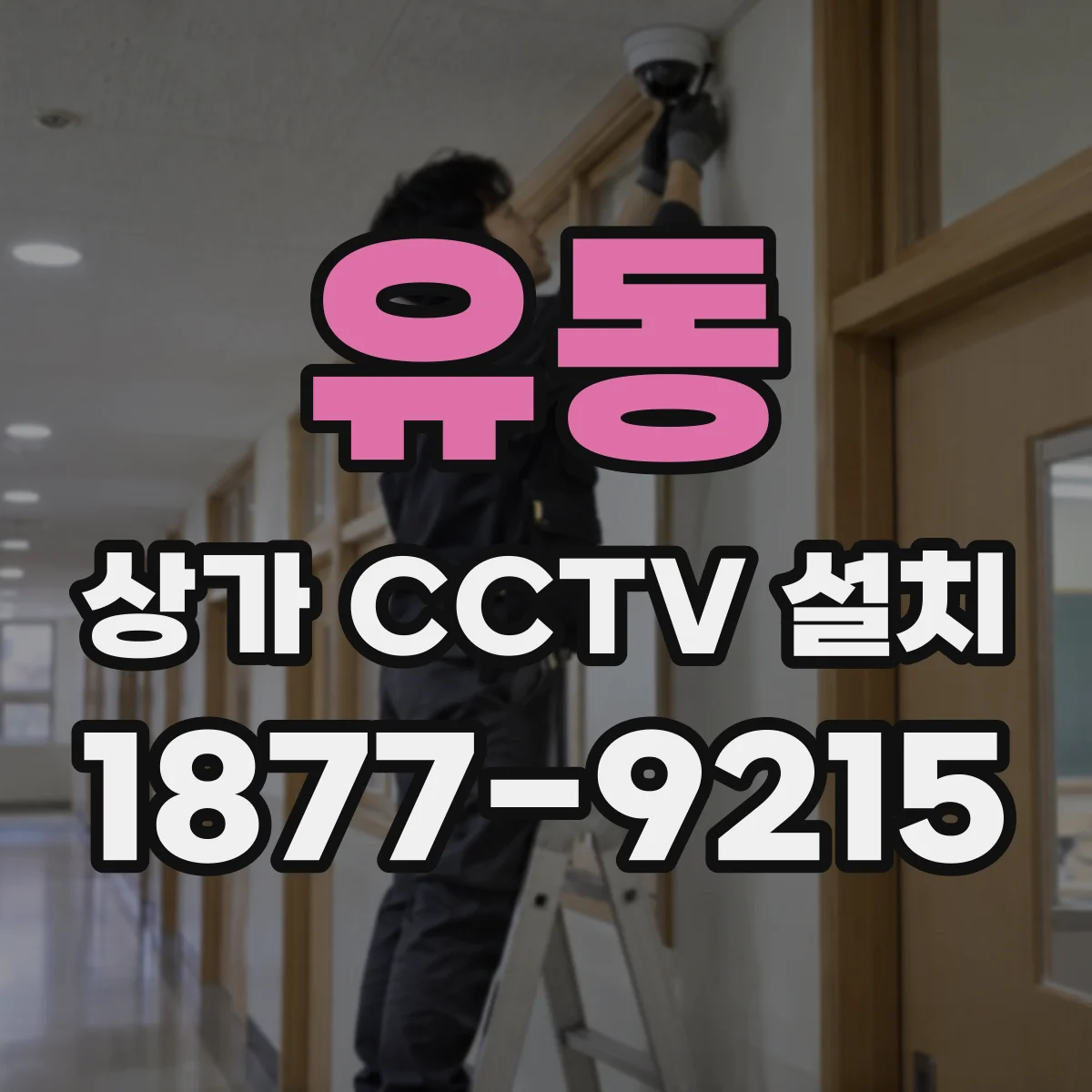 유동 상가 CCTV 설치