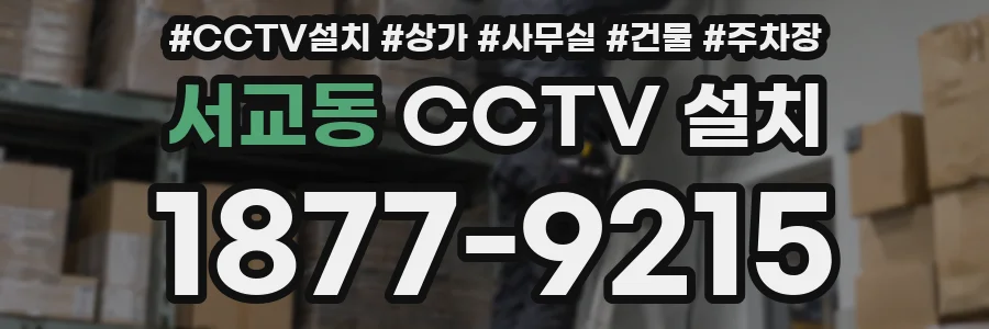 서교동 CCTV 설치
