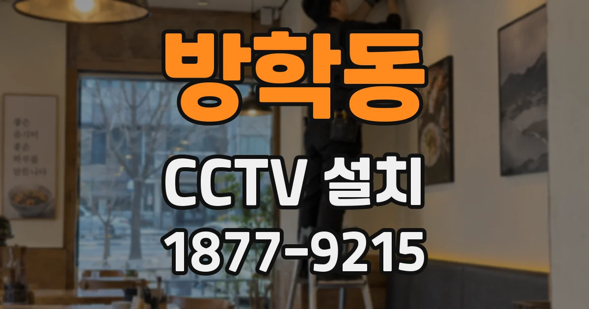 방학동 CCTV 설치