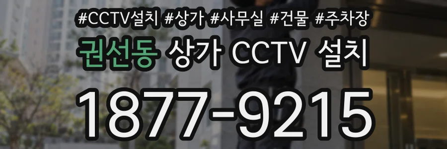 권선동 상가 CCTV 설치