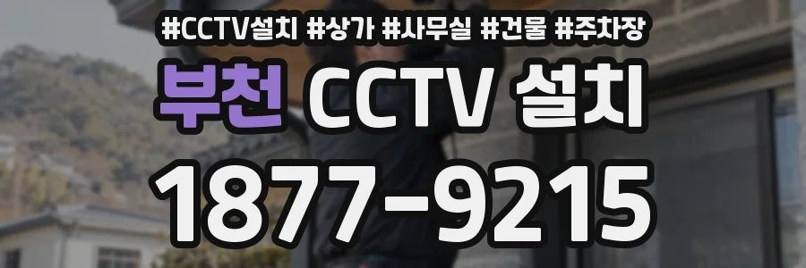 부천 CCTV 설치