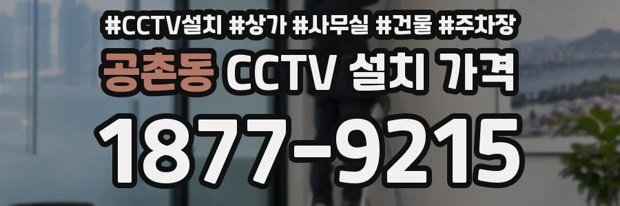 공촌동 CCTV 설치 가격