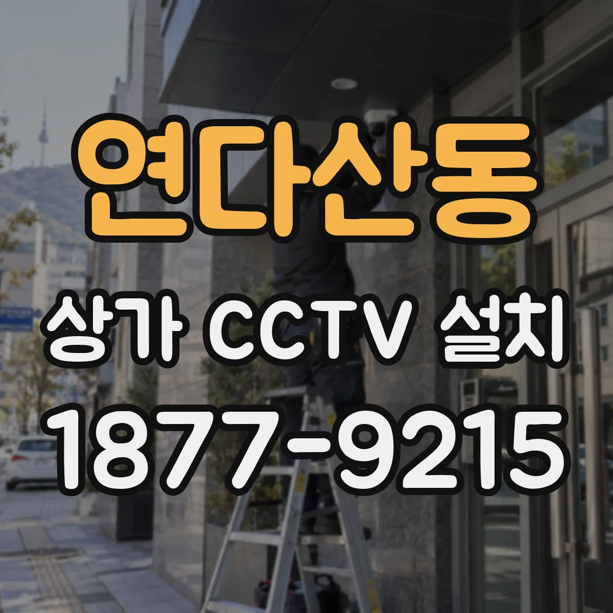 연다산동 상가 CCTV 설치