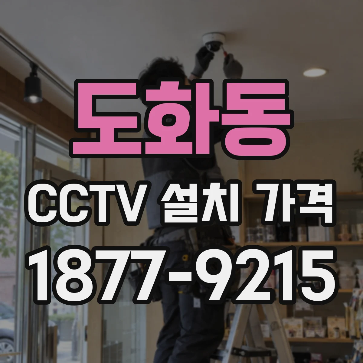 도화동 CCTV 설치 가격