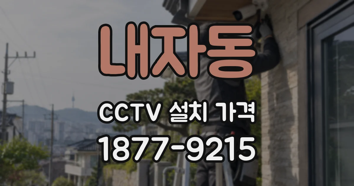 내자동 CCTV 설치 가격