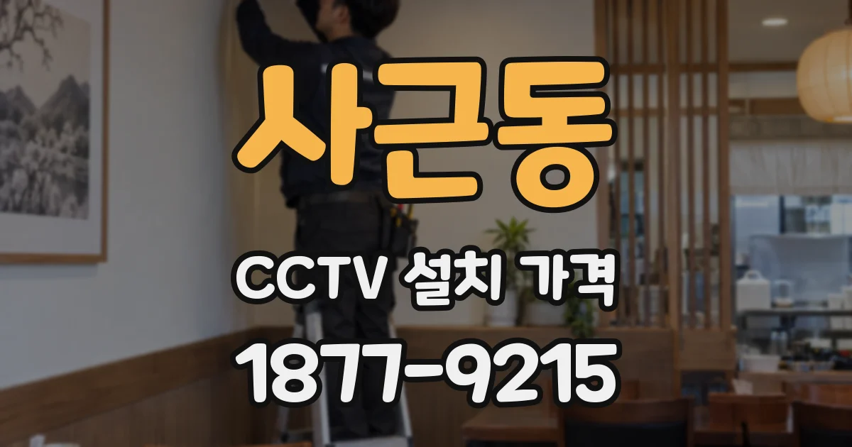 사근동 CCTV 설치 가격