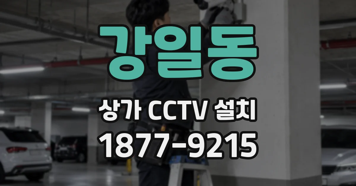 강일동 상가 CCTV 설치
