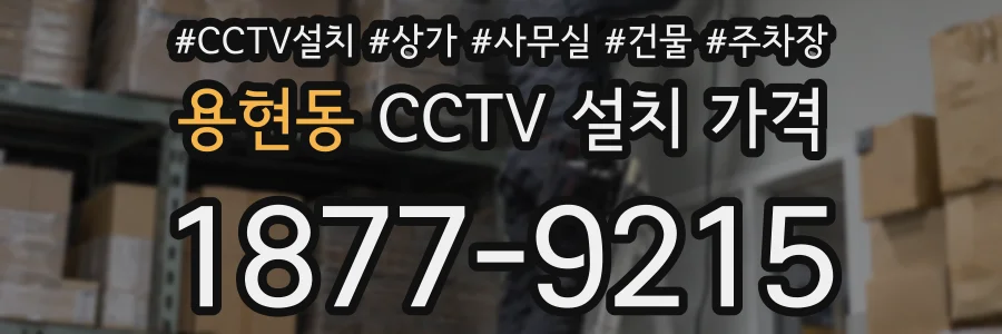 용현동 CCTV 설치 가격
