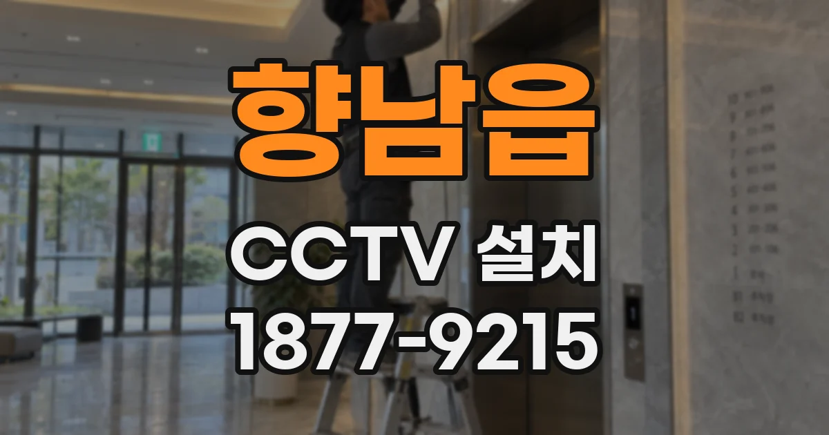 향남읍 CCTV 설치