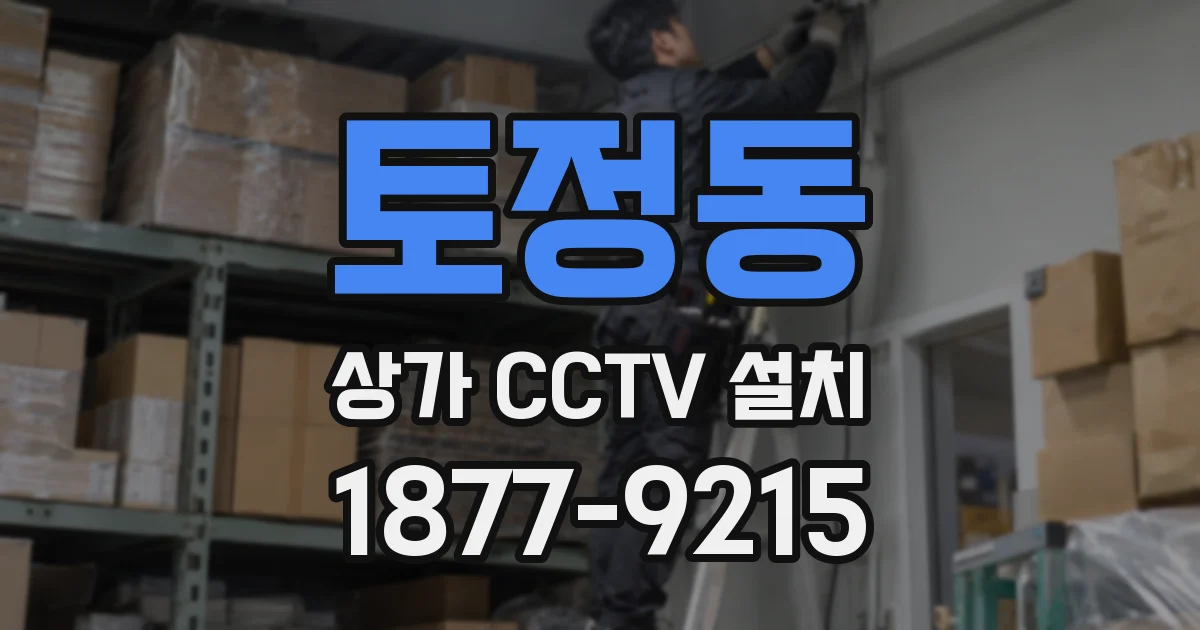 토정동 상가 CCTV 설치
