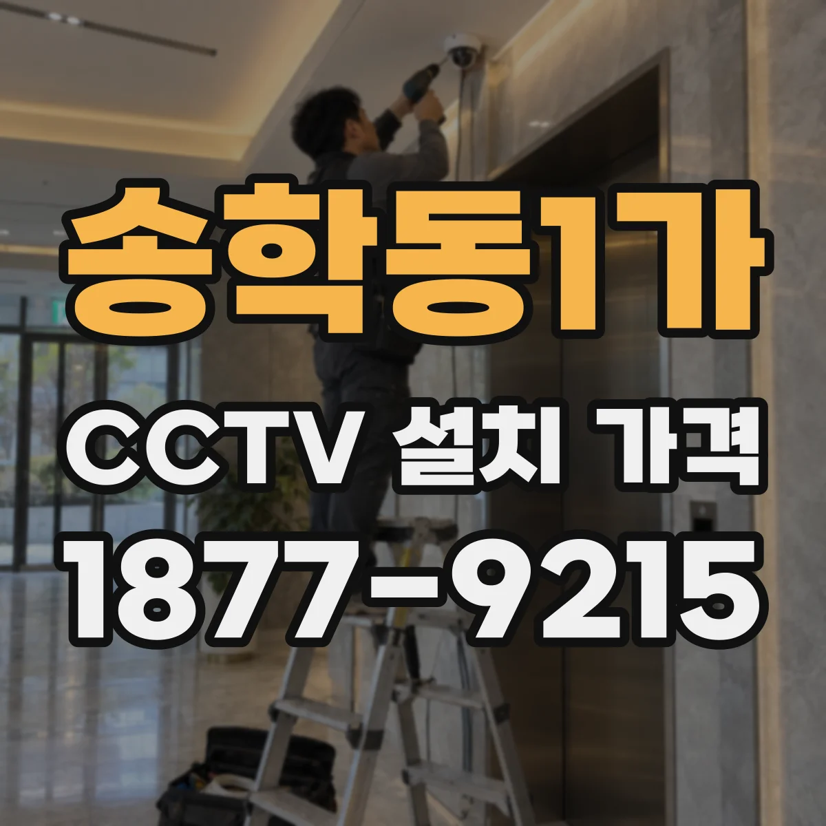 송학동1가 CCTV 설치 가격