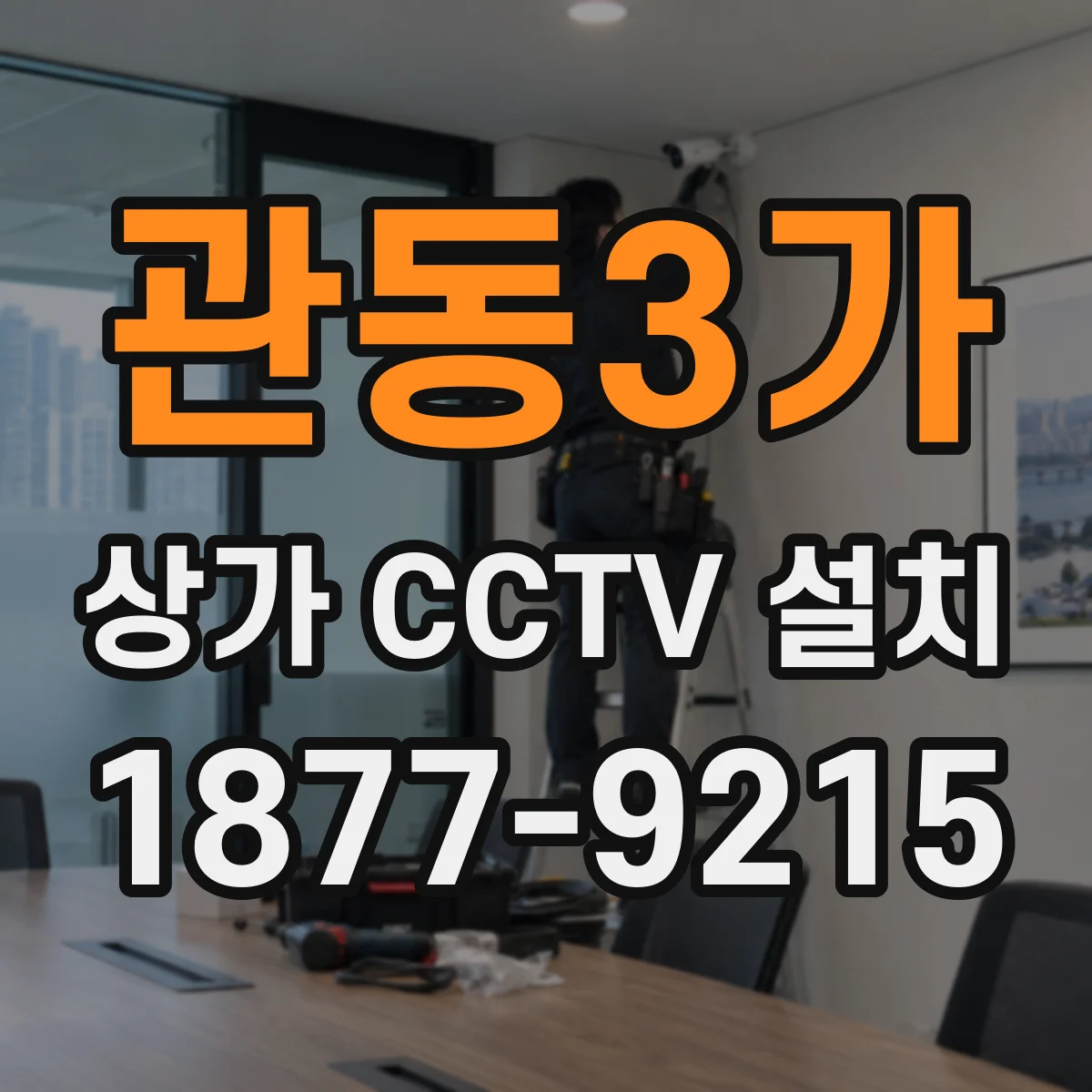 관동3가 상가 CCTV 설치