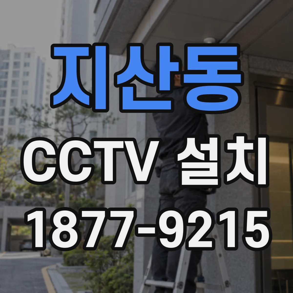 지산동 CCTV 설치