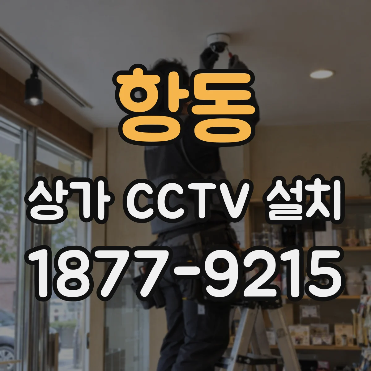 항동 상가 CCTV 설치