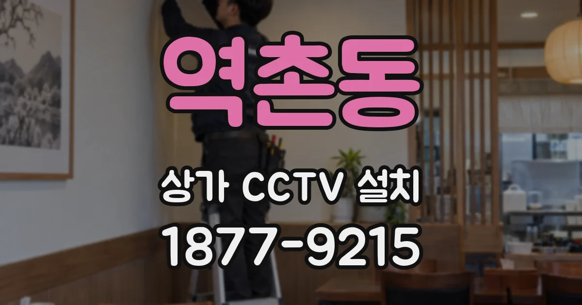 역촌동 상가 CCTV 설치