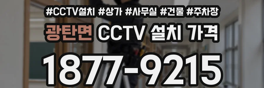 광탄면 CCTV 설치 가격