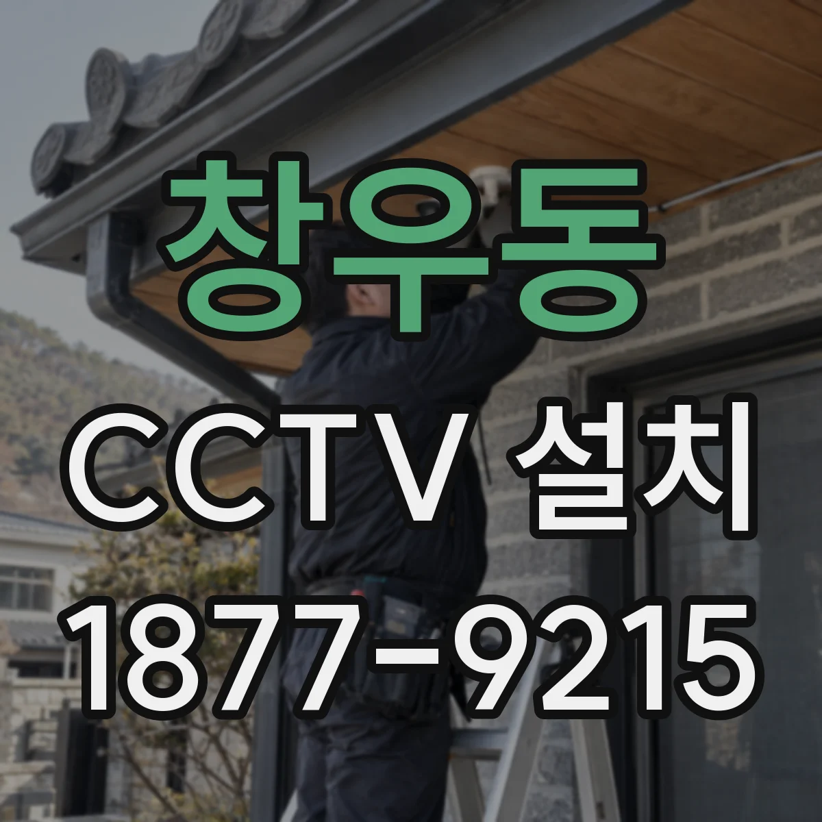 창우동 CCTV 설치