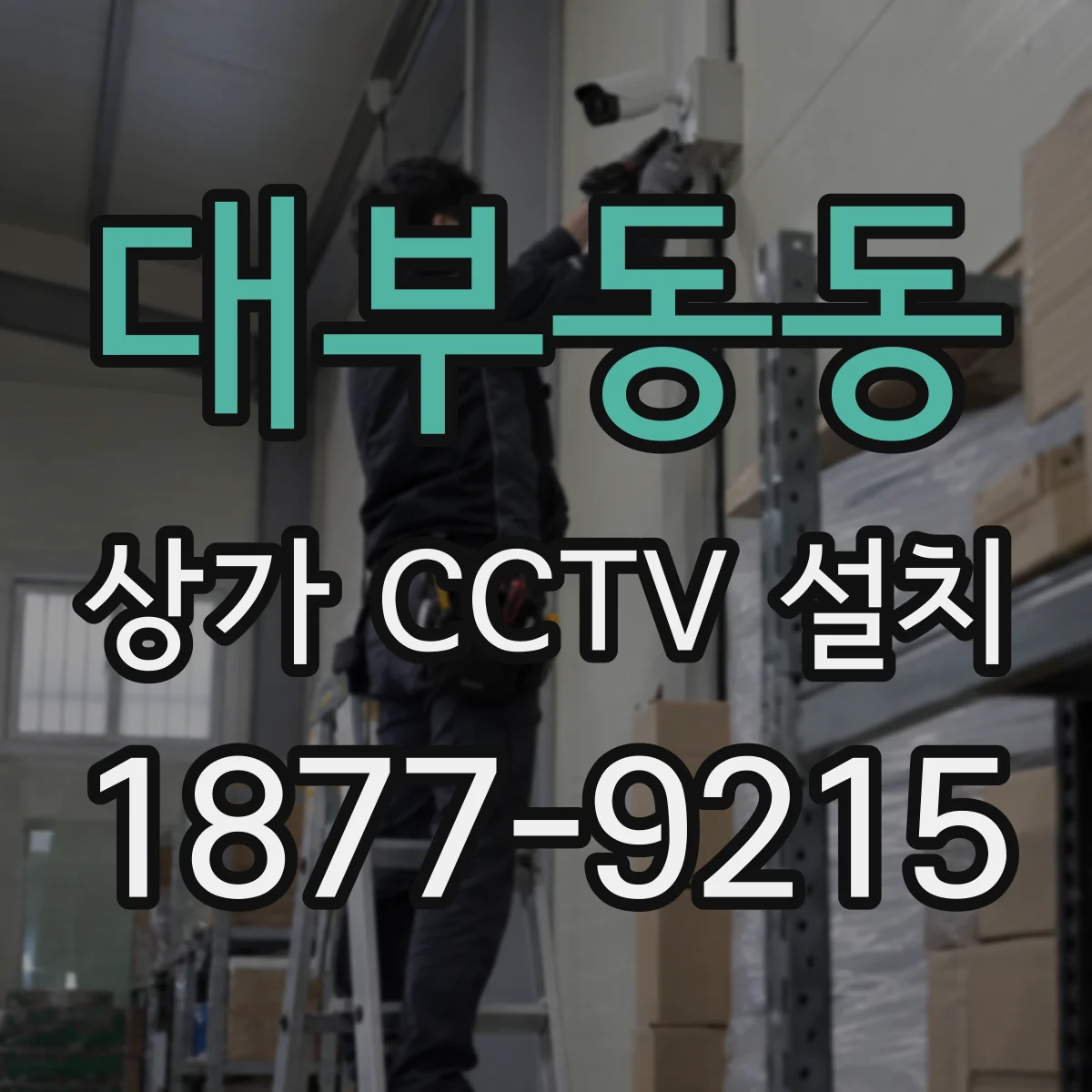 대부동동 상가 CCTV 설치