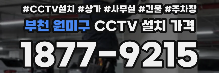 부천 원미구 CCTV 설치 가격
