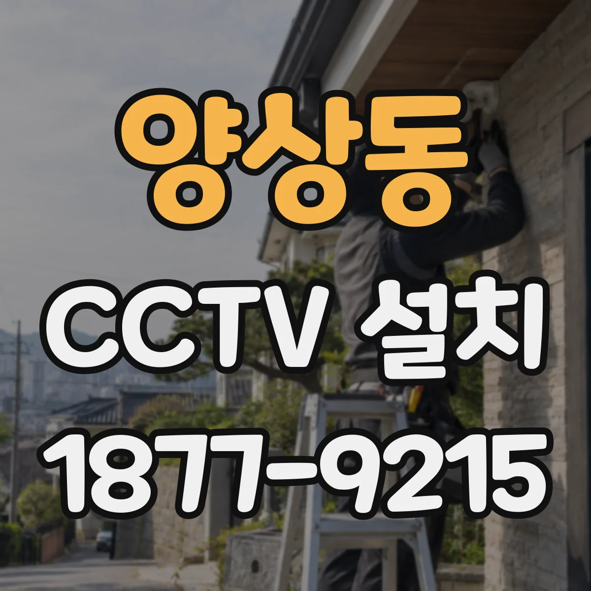 양상동 CCTV 설치