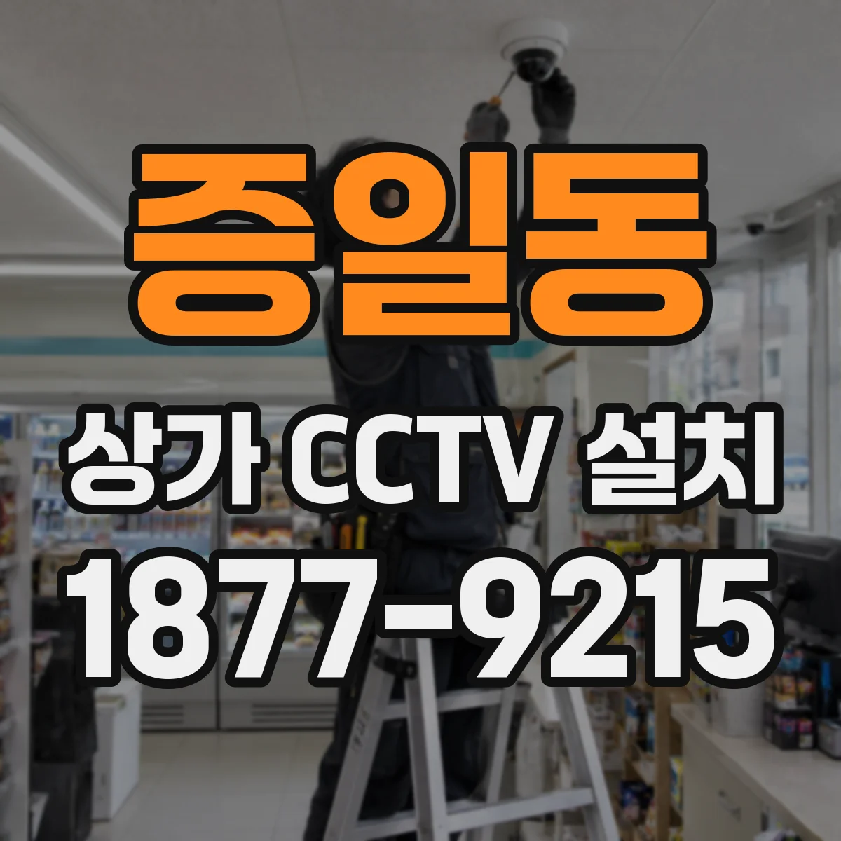 증일동 상가 CCTV 설치