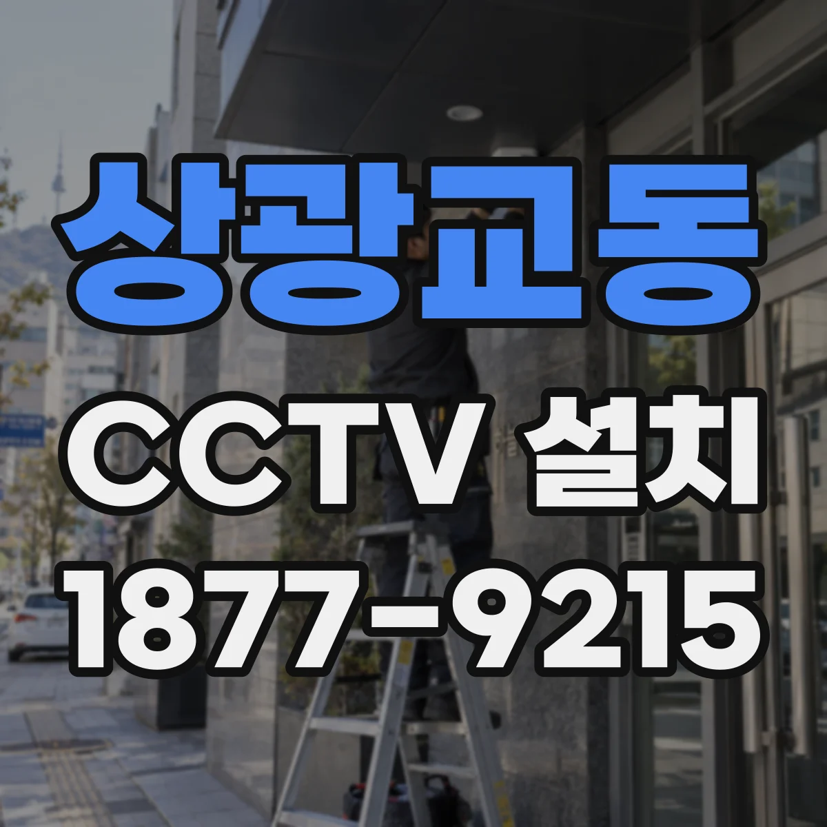 상광교동 CCTV 설치