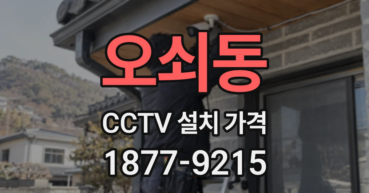 오쇠동 CCTV 설치 가격